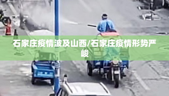 石家庄疫情波及山西/石家庄疫情形势严峻