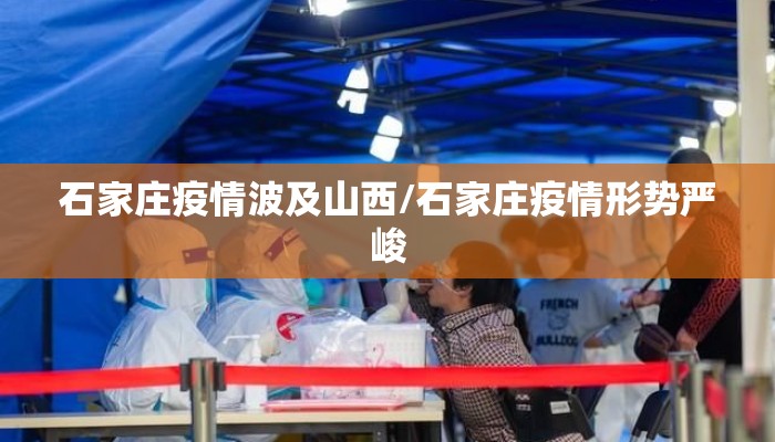 石家庄疫情波及山西/石家庄疫情形势严峻
