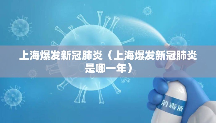 上海爆发新冠肺炎（上海爆发新冠肺炎是哪一年）