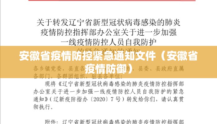 安徽省疫情防控紧急通知文件（安徽省疫情防御）