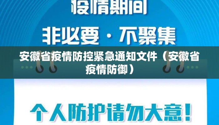 安徽省疫情防控紧急通知文件（安徽省疫情防御）
