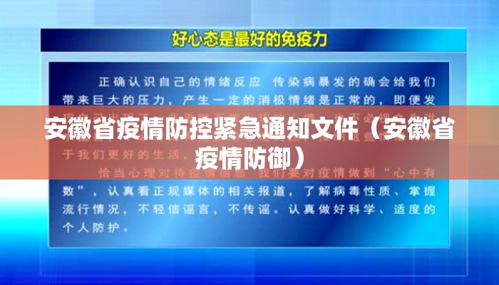 安徽省疫情防控紧急通知文件（安徽省疫情防御）