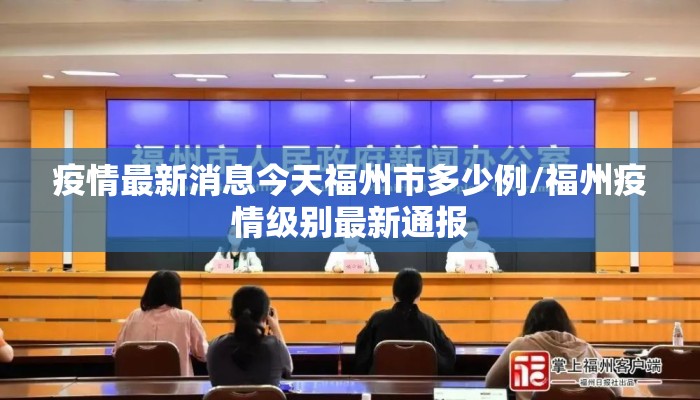 疫情最新消息今天福州市多少例/福州疫情级别最新通报