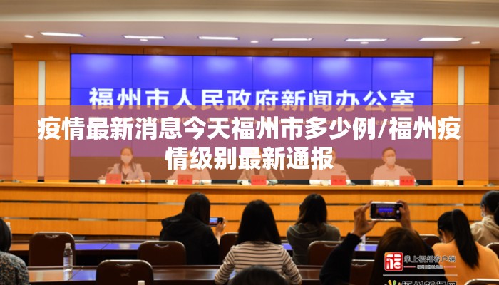 疫情最新消息今天福州市多少例/福州疫情级别最新通报
