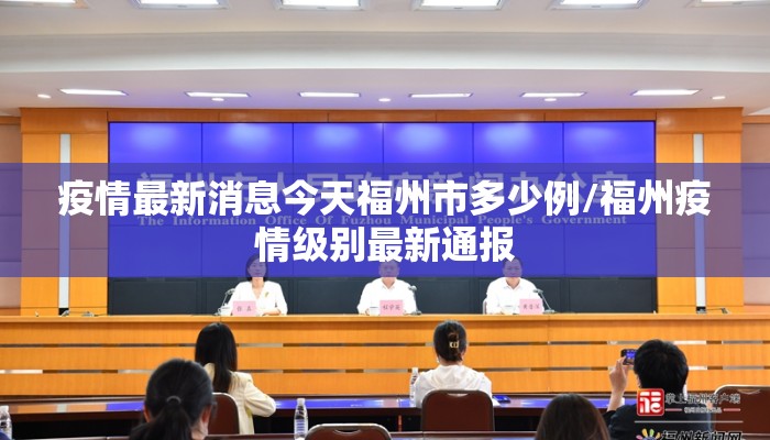 疫情最新消息今天福州市多少例/福州疫情级别最新通报