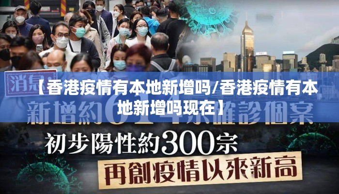 【香港疫情有本地新增吗/香港疫情有本地新增吗现在】