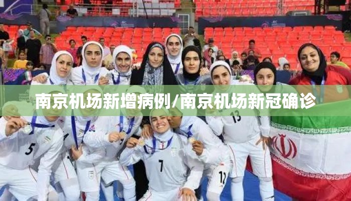 南京机场新增病例/南京机场新冠确诊