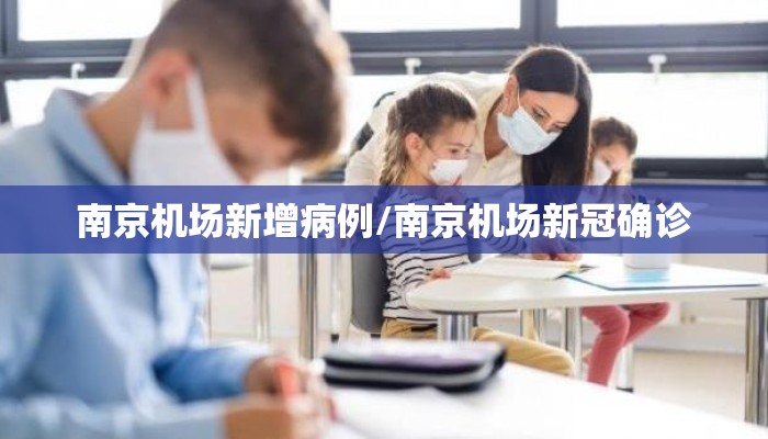 南京机场新增病例/南京机场新冠确诊