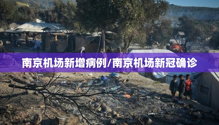 南京机场新增病例/南京机场新冠确诊