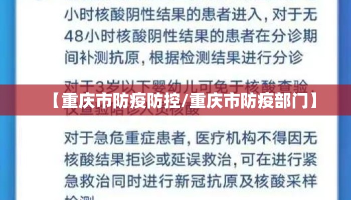 【重庆市防疫防控/重庆市防疫部门】