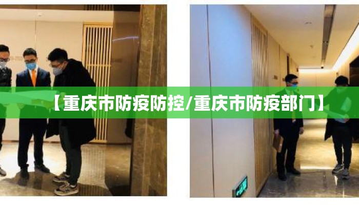 【重庆市防疫防控/重庆市防疫部门】