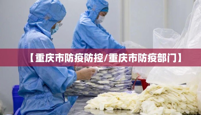 【重庆市防疫防控/重庆市防疫部门】
