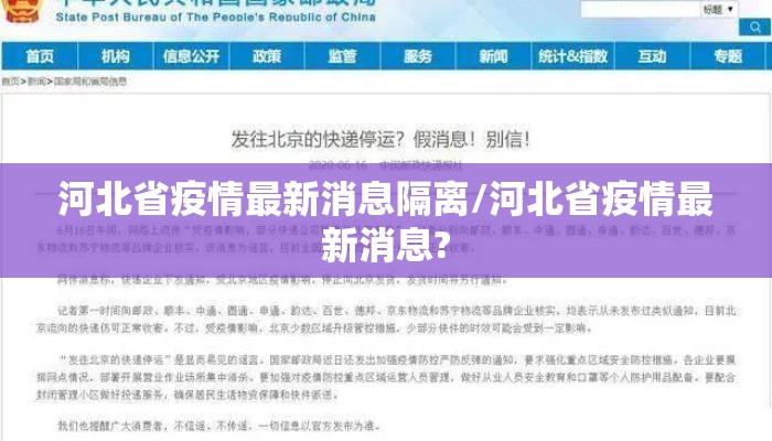河北省疫情最新消息隔离/河北省疫情最新消息? 河北省疫情最新消息隔离/河北省疫情最新消息?
