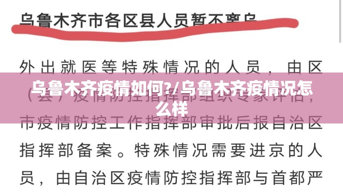 乌鲁木齐疫情如何?/乌鲁木齐疫情况怎么样