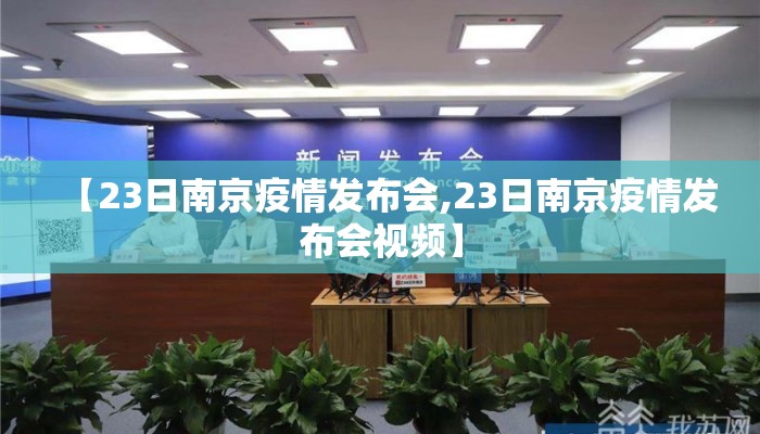 【23日南京疫情发布会,23日南京疫情发布会视频】
