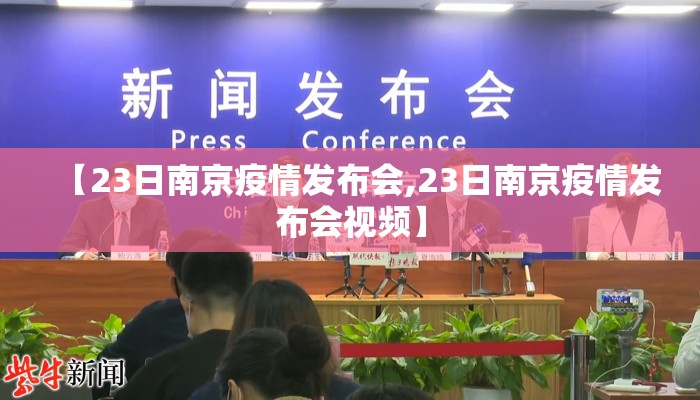 【23日南京疫情发布会,23日南京疫情发布会视频】