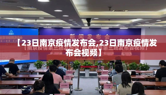 【23日南京疫情发布会,23日南京疫情发布会视频】