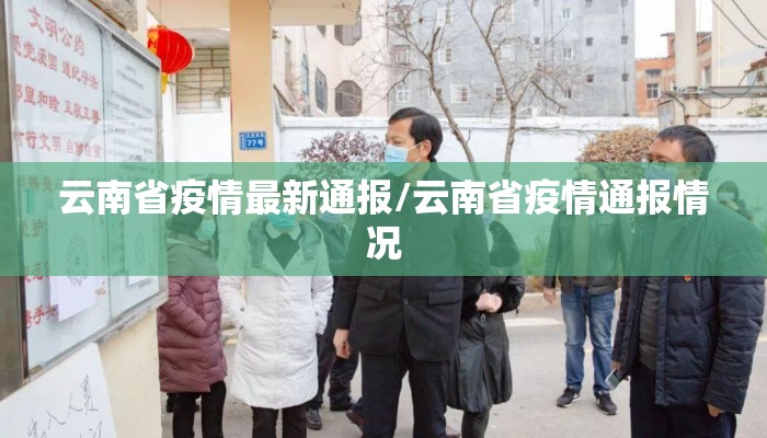 云南省疫情最新通报/云南省疫情通报情况