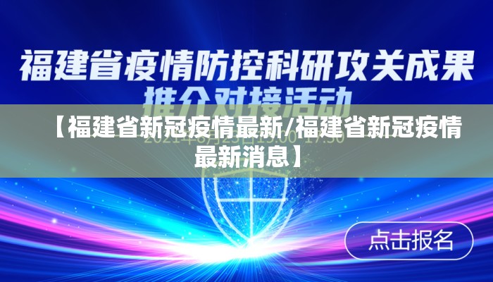 【福建省新冠疫情最新/福建省新冠疫情最新消息】