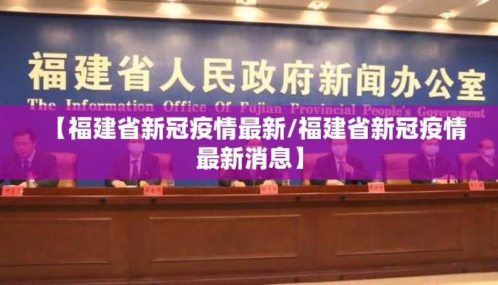 【福建省新冠疫情最新/福建省新冠疫情最新消息】 【福建省新冠疫情最新/福建省新冠疫情最新消息】