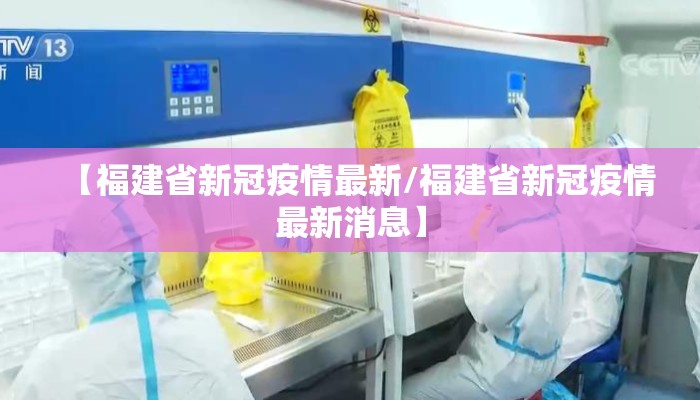 【福建省新冠疫情最新/福建省新冠疫情最新消息】 【福建省新冠疫情最新/福建省新冠疫情最新消息】