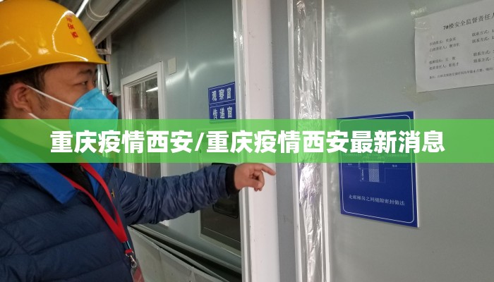重庆疫情西安/重庆疫情西安最新消息 重庆疫情西安/重庆疫情西安最新消息