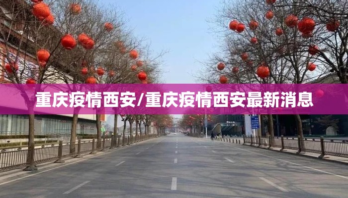 重庆疫情西安/重庆疫情西安最新消息 重庆疫情西安/重庆疫情西安最新消息