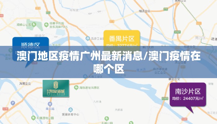 澳门地区疫情广州最新消息/澳门疫情在哪个区 澳门地区疫情广州最新消息/澳门疫情在哪个区