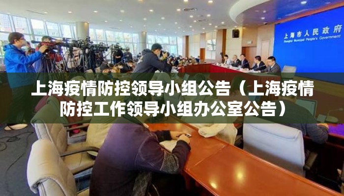 上海疫情防控领导小组公告（上海疫情防控工作领导小组办公室公告）