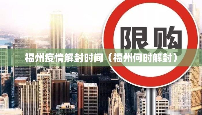 福州疫情解封时间（福州何时解封）
