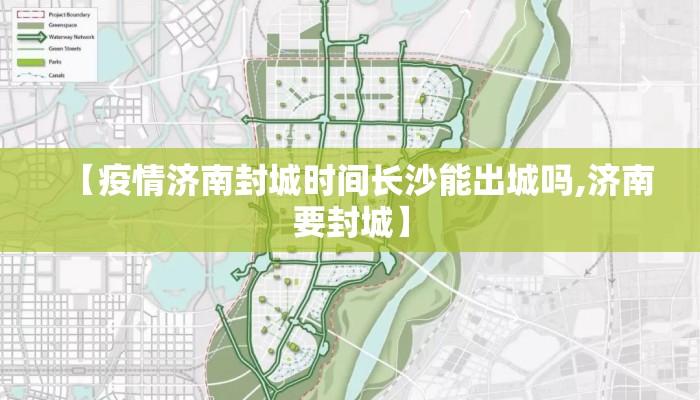 【疫情济南封城时间长沙能出城吗,济南要封城】