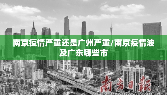 南京疫情严重还是广州严重/南京疫情波及广东哪些市