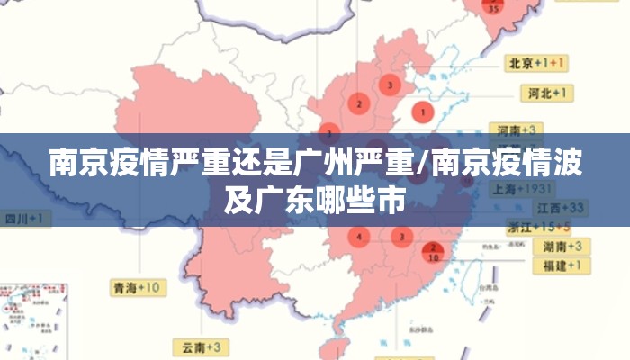 南京疫情严重还是广州严重/南京疫情波及广东哪些市