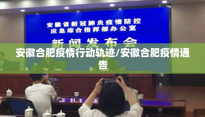 安徽合肥疫情行动轨迹/安徽合肥疫情通告