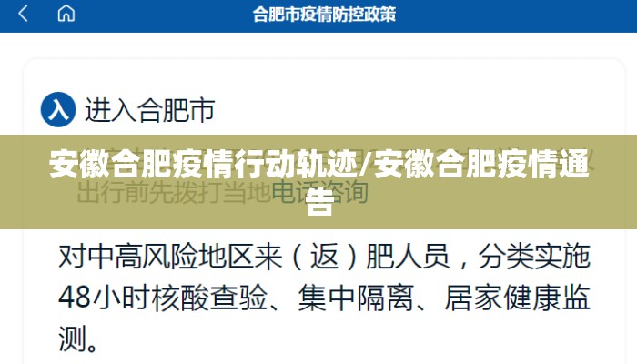 安徽合肥疫情行动轨迹/安徽合肥疫情通告