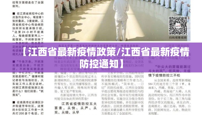 【江西省最新疫情政策/江西省最新疫情防控通知】