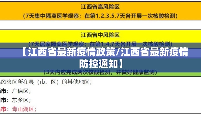 【江西省最新疫情政策/江西省最新疫情防控通知】