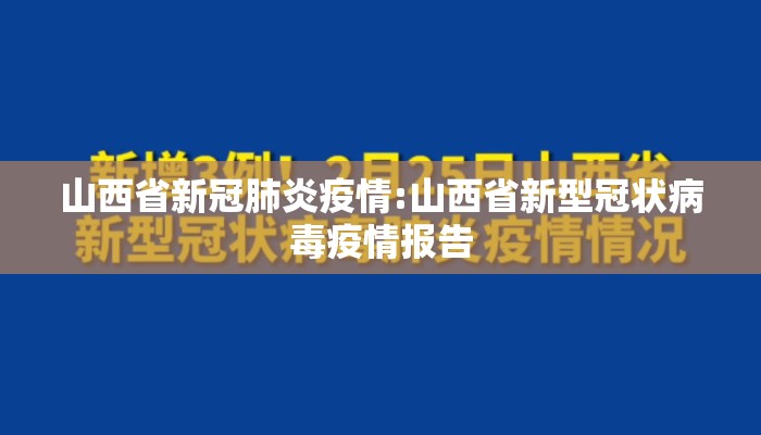山西省新冠肺炎疫情:山西省新型冠状病毒疫情报告 山西省新冠肺炎疫情:山西省新型冠状病毒疫情报告