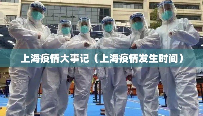 上海疫情大事记（上海疫情发生时间）