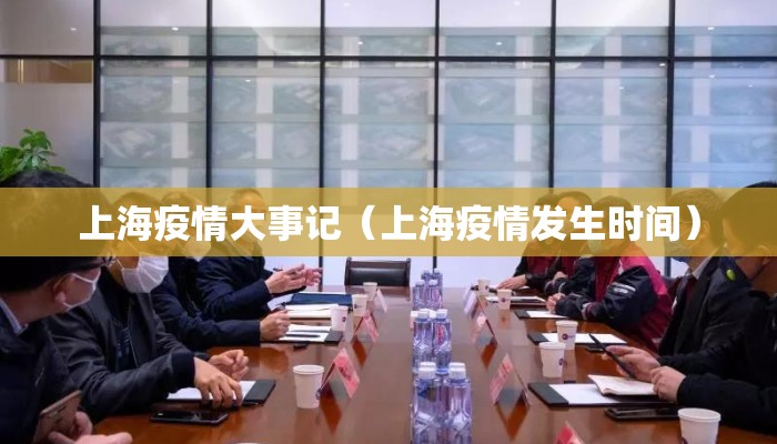 上海疫情大事记（上海疫情发生时间）