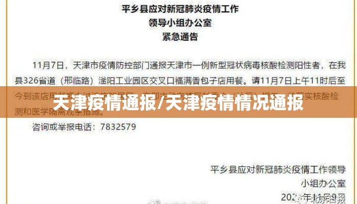 天津疫情通报/天津疫情情况通报