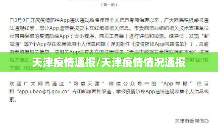 天津疫情通报/天津疫情情况通报 天津疫情通报/天津疫情情况通报