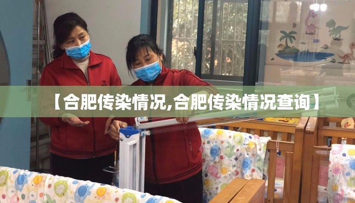 【合肥传染情况,合肥传染情况查询】