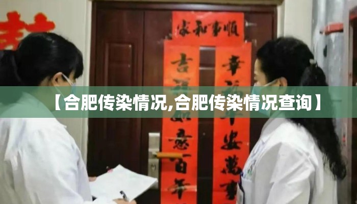 【合肥传染情况,合肥传染情况查询】