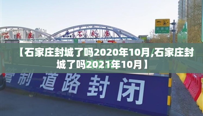 【石家庄封城了吗2020年10月,石家庄封城了吗2021年10月】
