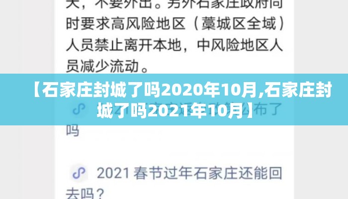 【石家庄封城了吗2020年10月,石家庄封城了吗2021年10月】 【石家庄封城了吗2020年10月,石家庄封城了吗2021年10月】