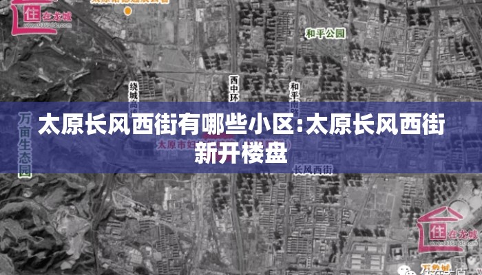 太原长风西街有哪些小区:太原长风西街新开楼盘