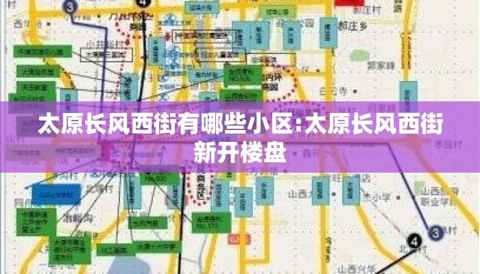 太原长风西街有哪些小区:太原长风西街新开楼盘