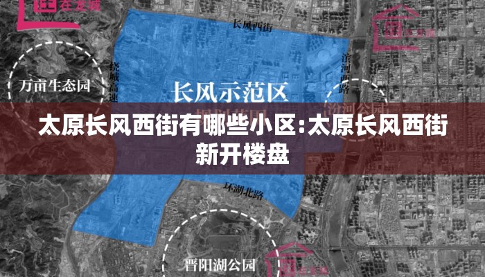 太原长风西街有哪些小区:太原长风西街新开楼盘