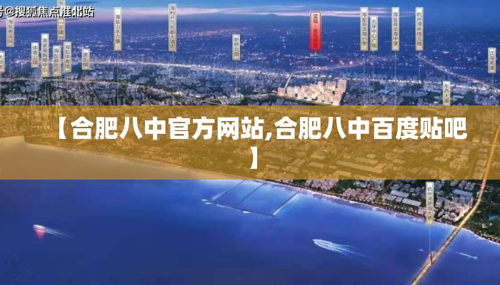 【合肥八中官方网站,合肥八中百度贴吧】